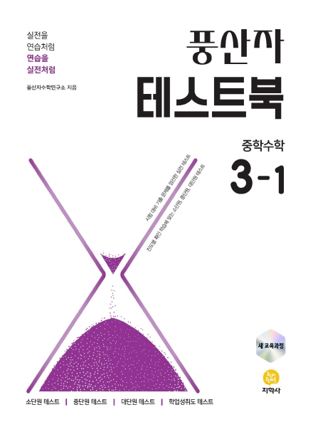 풍산자 테스트북 중학수학 3-1 (2022 개정) 답지