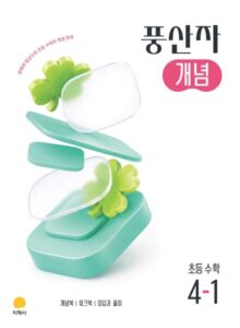 풍산자 개념 초등 수학 4-1 (2022개정) 답지