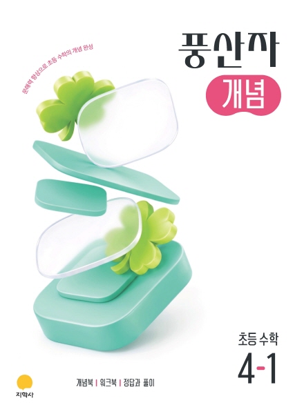 풍산자 개념 초등 수학 4-1 (2022개정) 답지