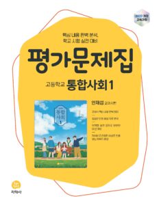 고등 통합사회1 지학사(안재섭) 평가문제집 (2022개정) 답지