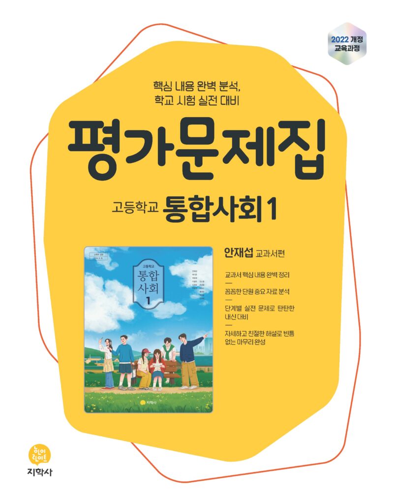 고등 통합사회1 지학사(안재섭) 평가문제집 (2022개정) 답지