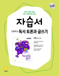 독서 토론과 글쓰기 지학사(서혁) 자습서 (2022개정) 답지