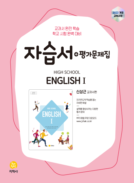 영어 I 지학사(신상근) 자습서+평가문제집 (2022개정) 답지