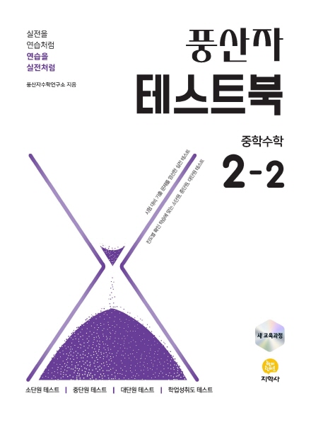 풍산자 테스트북 중학수학 2-2 (2022 개정) 답지