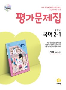 국어 중2-1 미래엔(서혁) 평가문제집 (2022개정) 답지