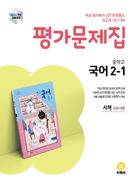 국어 중2-1 미래엔(서혁) 평가문제집 (2022개정) 답지