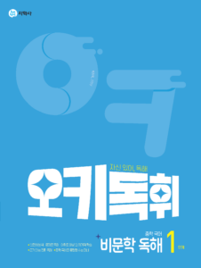 오키독휘 중학 국어 비문학 독해 1단계 답지