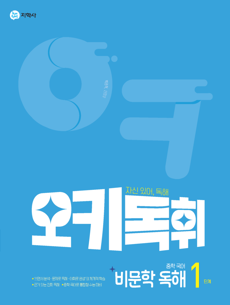 오키독휘 중학 국어 비문학 독해 1단계 답지