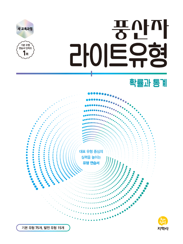 풍산자 라이트유형 확률과 통계 (2022개정) 답지