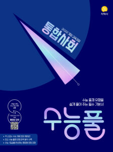 수능풀 통합사회 (2022개정) 답지