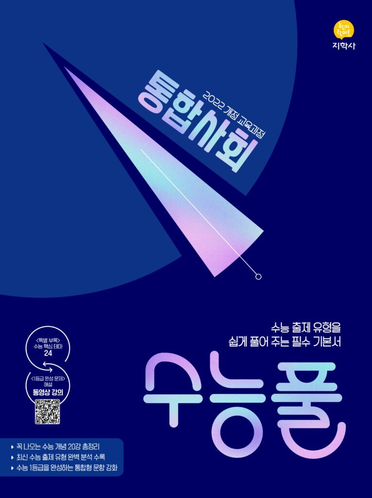 수능풀 통합사회 (2022개정) 답지