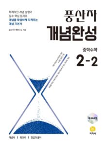 풍산자 개념완성 중학수학 2-2 (2022 개정) 답지
