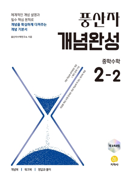풍산자 개념완성 중학수학 2-2 (2022 개정) 답지