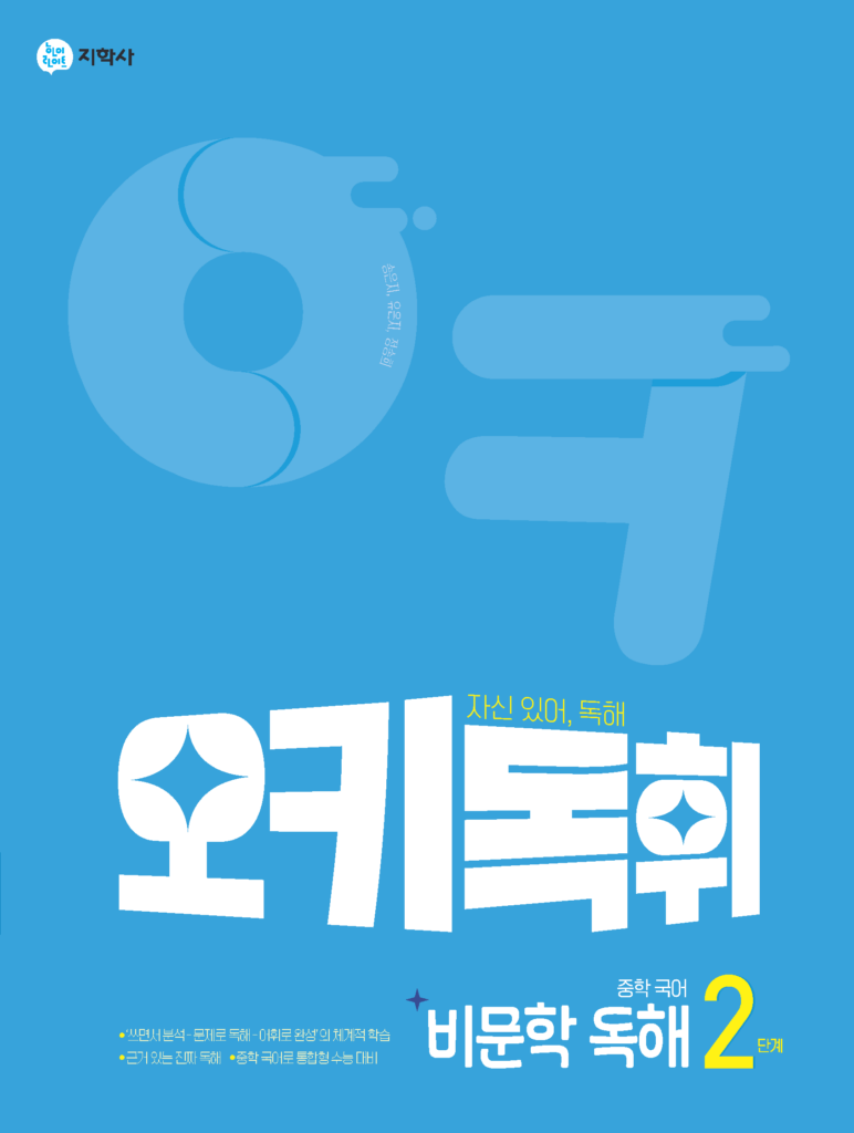 오키독휘 중학 국어 비문학 독해 2단계 답지