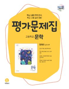 고등 문학(정재찬) 평가문제집 (2022개정) 답지
