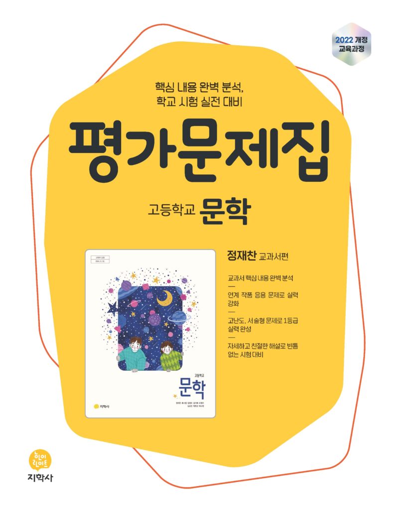 고등 문학(정재찬) 평가문제집 (2022개정) 답지