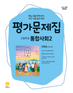 고등 통합사회2 지학사(안재섭) 평가문제집 (2022개정) 답지