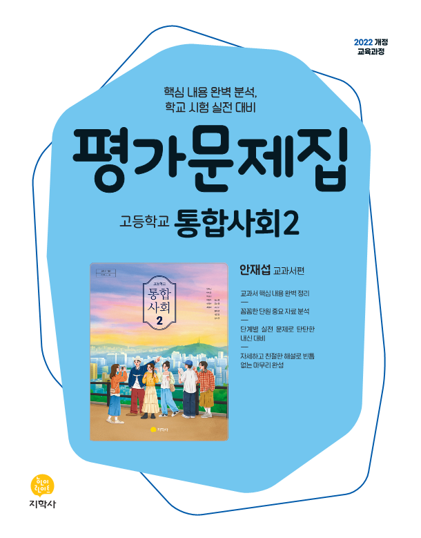 고등 통합사회2 지학사(안재섭) 평가문제집 (2022개정) 답지