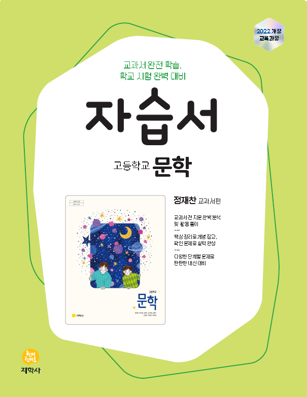 문학 지학사(정재찬) 자습서 (2022개정) 답지