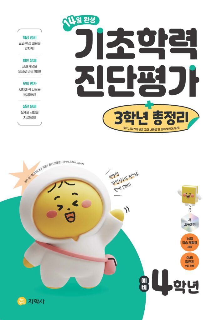 14일 완성 기초학력 진단평가 + 3학년 총정리 (2022개정) 답지