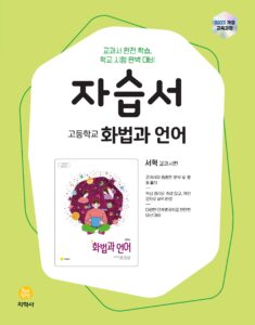 화법과 언어 지학사(서혁) 자습서 (2022개정) 답지