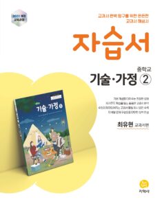 중학교 기술가정② 미래엔(최유현) 자습서 (2022개정) 답지