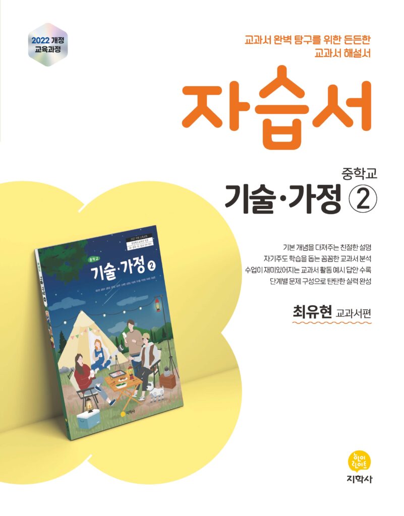 중학교 기술가정② 미래엔(최유현) 자습서 (2022개정) 답지