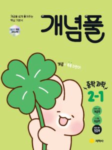 개념풀 중학 과학 2-1 (2022개정) 답지