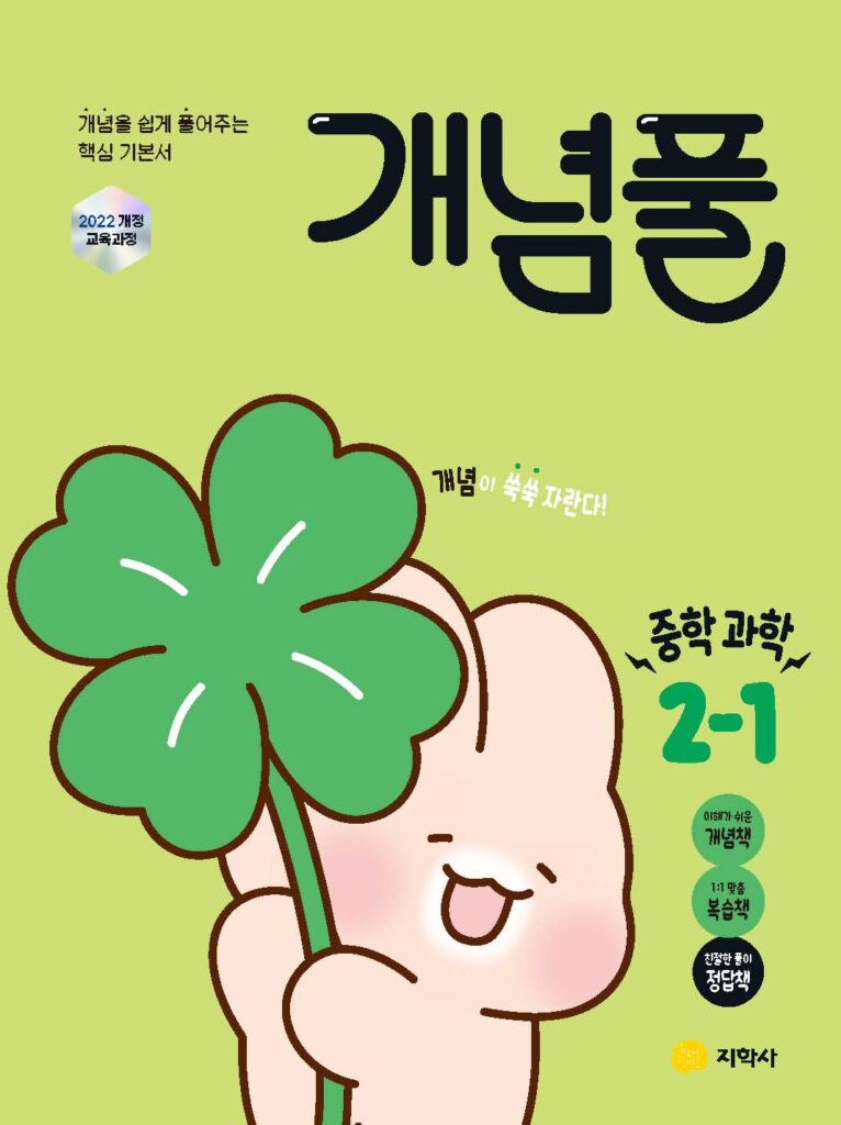 개념풀 중학 과학 2-1 (2022개정) 답지
