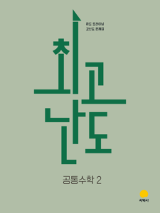 최고난도 공통수학2 (2022개정) 답지