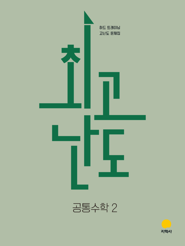 최고난도 공통수학2 (2022개정) 답지