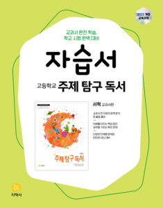 주제 탐구 독서 지학사(서혁) 자습서 (2022개정) 답지