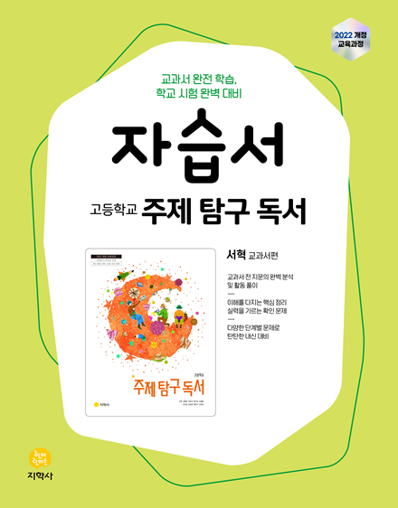 주제 탐구 독서 지학사(서혁) 자습서 (2022개정) 답지
