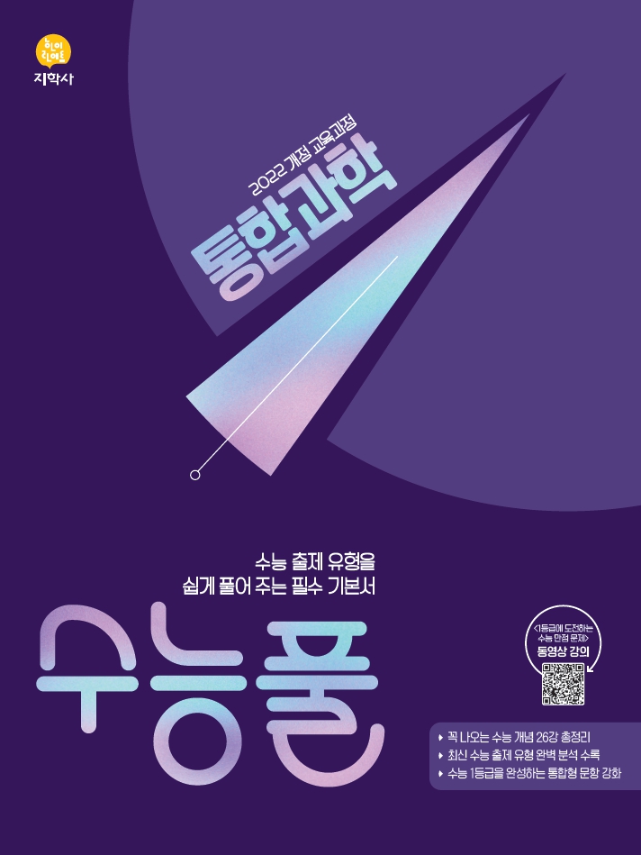 수능풀 통합과학 (2022개정) 답지