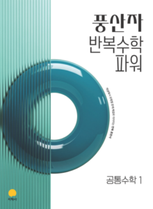 풍산자 반복수학 파워 공통수학1 (2022개정) 답지