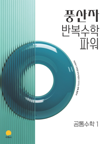 풍산자 반복수학 파워 공통수학1 (2022개정) 답지