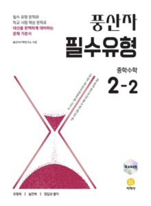풍산자 필수유형 중학수학 2-2 (2022 개정) 답지