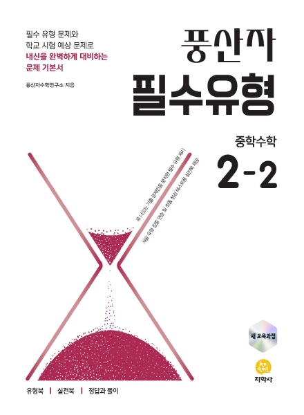 풍산자 필수유형 중학수학 2-2 (2022 개정) 답지