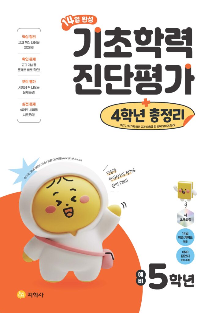 14일 완성 기초학력 진단평가 + 4학년 총정리 (2022개정) 답지