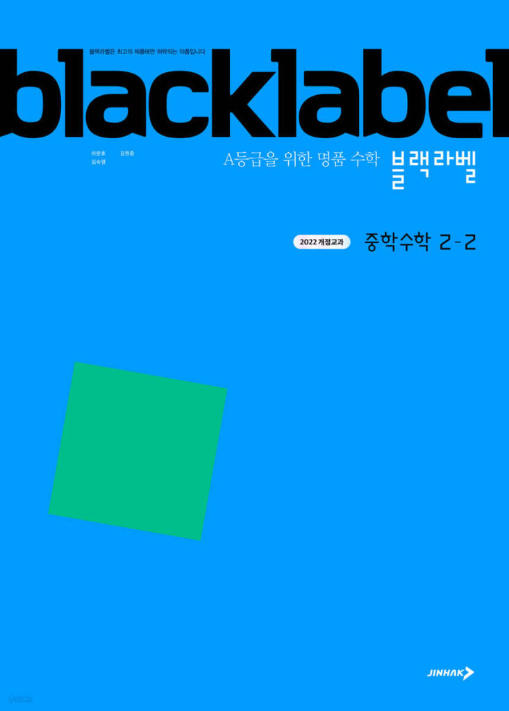블랙라벨 중학 수학 2-2 (2026년) 답지