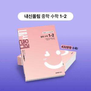 개념원리 내신올림 수학 중1-2 (2026) 답지