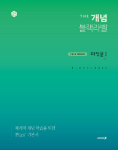 The 개념 블랙라벨 미적분1 (2026년) 답지