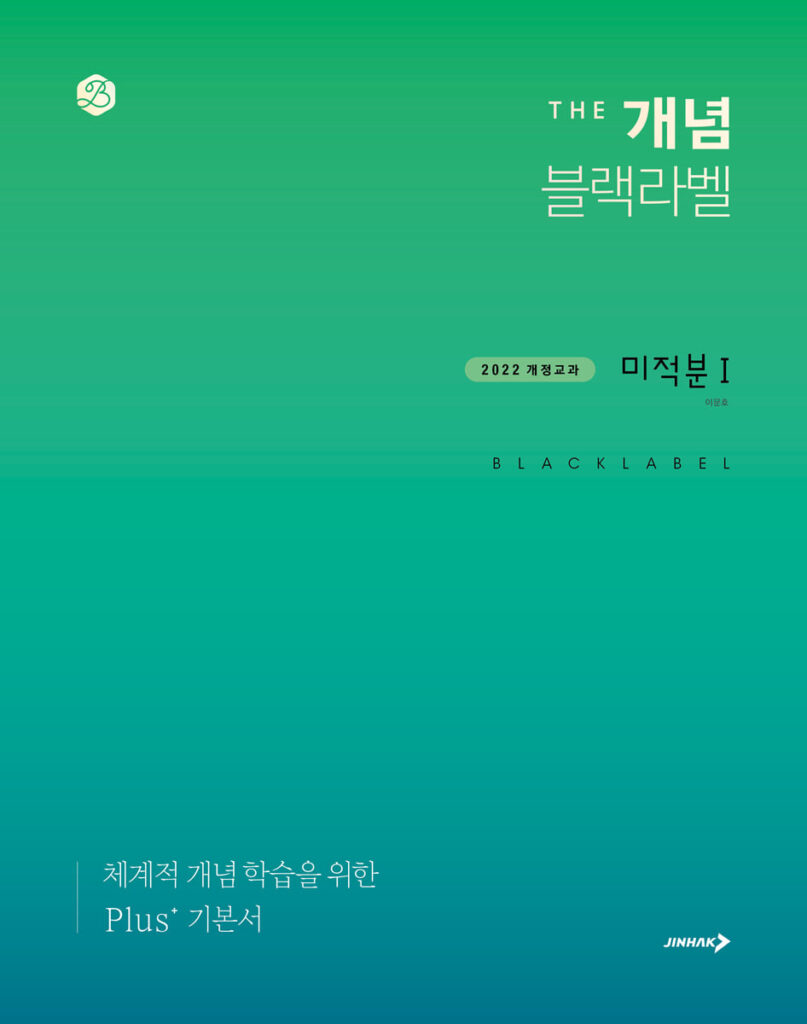 The 개념 블랙라벨 미적분1 (2026년) 답지