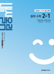 개념원리 내신올림 수학 중2-1 (2026) 답지