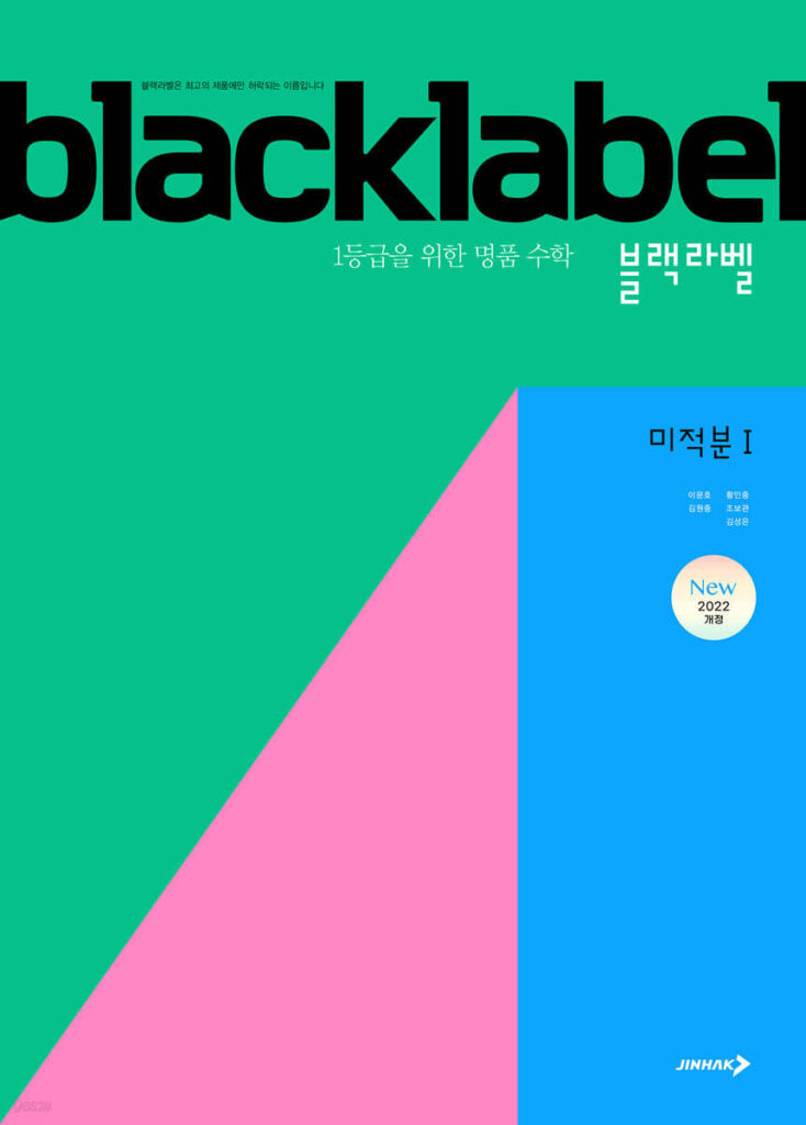 BLACKLABEL 블랙라벨 미적분1 (2026년) 답지
