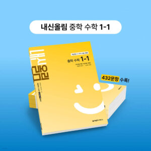개념원리 내신올림 수학 중1-1 (2026) 답지