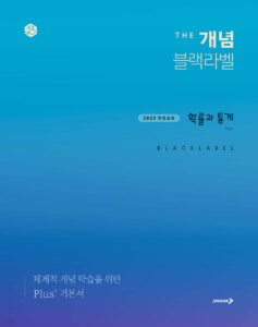 The 개념 블랙라벨 확률과 통계 (2026년) 답지