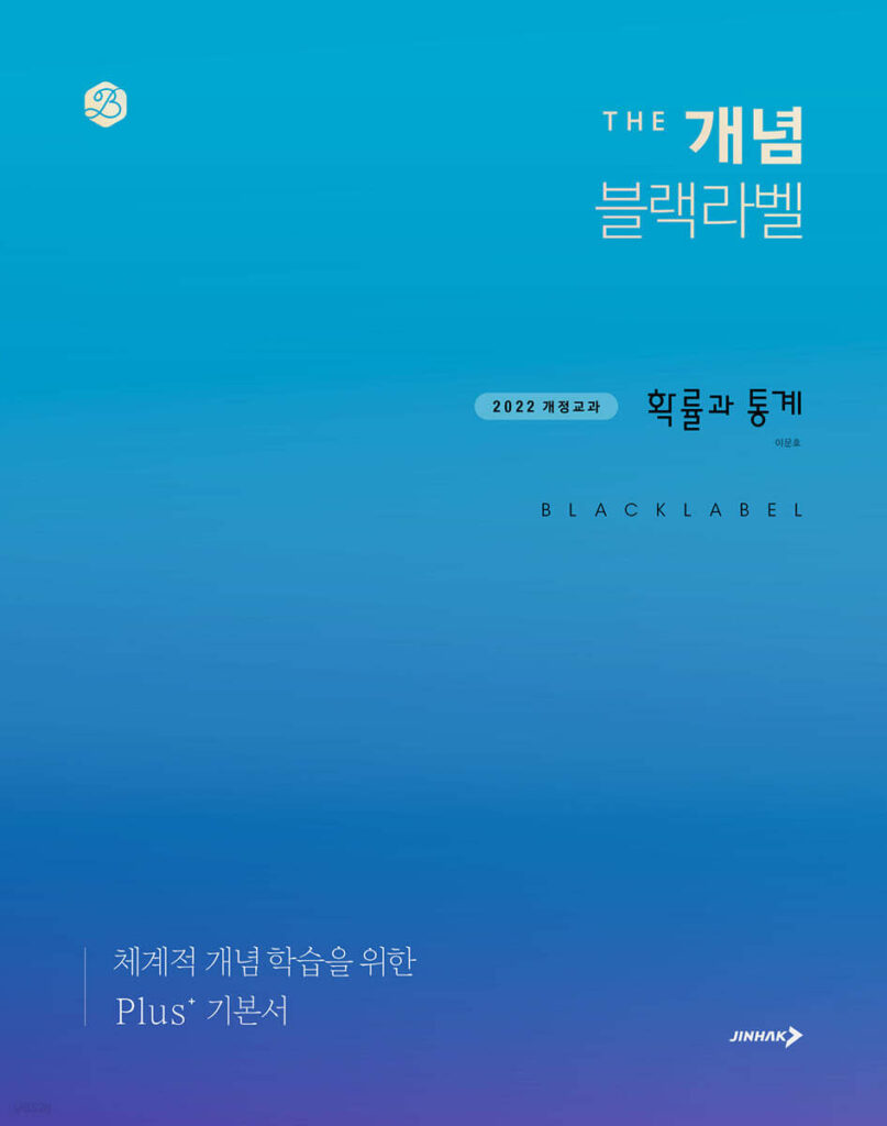 The 개념 블랙라벨 확률과 통계 (2026년) 답지