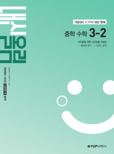 개념원리 내신올림 수학 중3-2 (2027) 답지