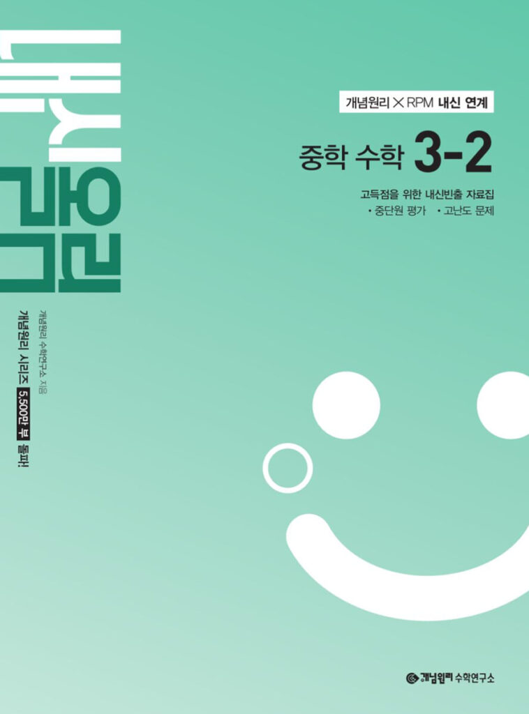 개념원리 내신올림 수학 중3-2 (2027) 답지